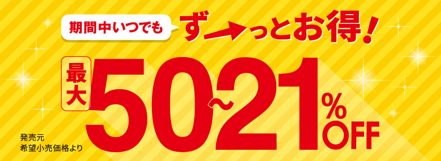 期間中いつでもずーっとお得