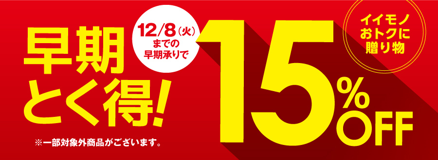 早期とく得15％OFFギフト