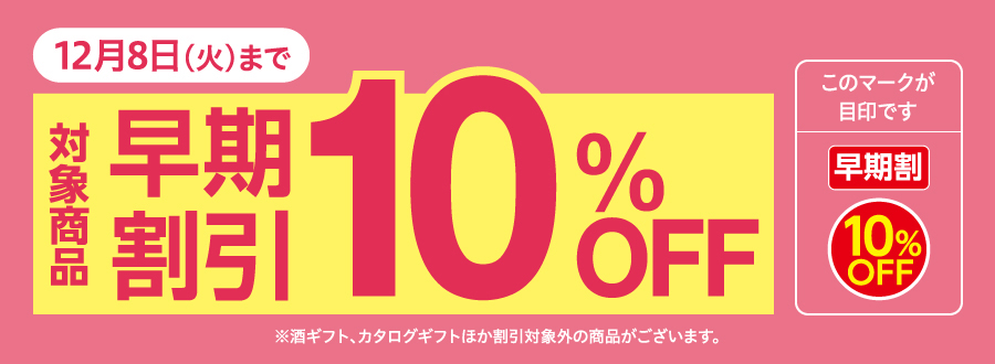 早期割引10％OFFギフト