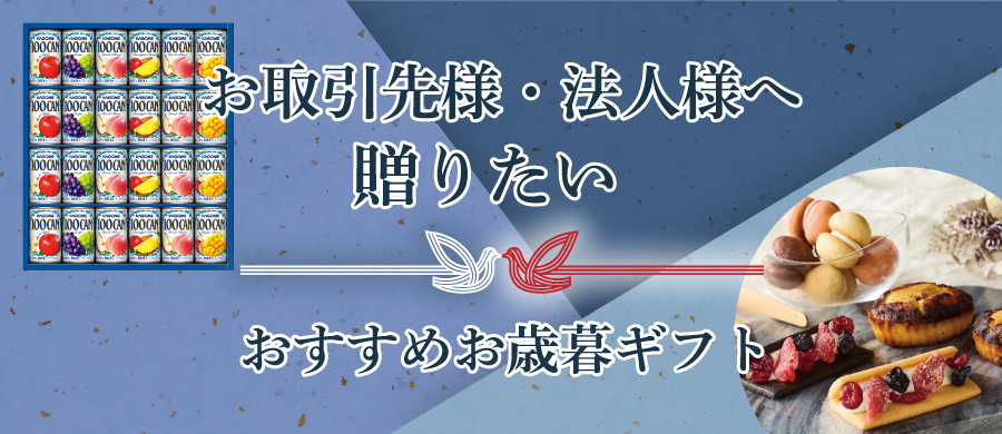 お取引先様・法人様へ贈りたいおすすめお歳暮ギフト