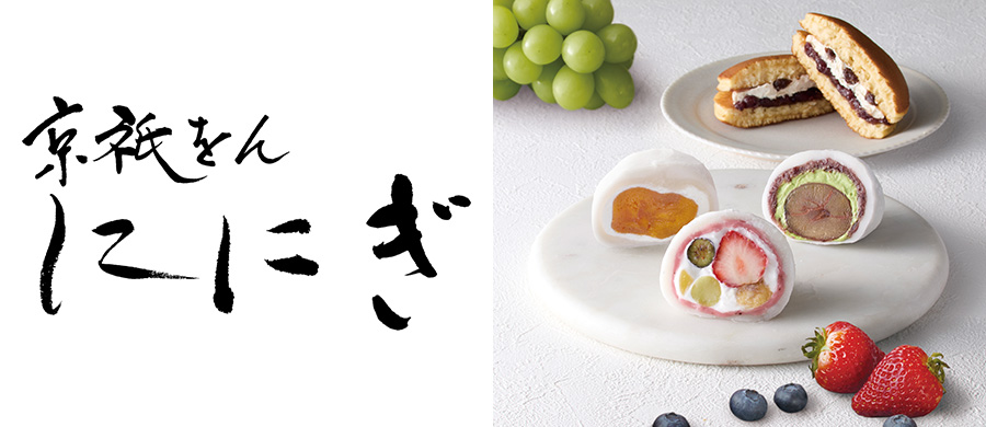 京祇をん　ににぎ