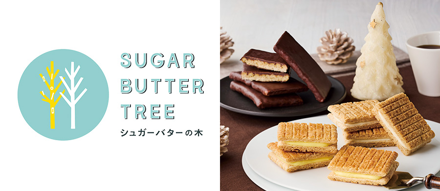 シュガーバターの木