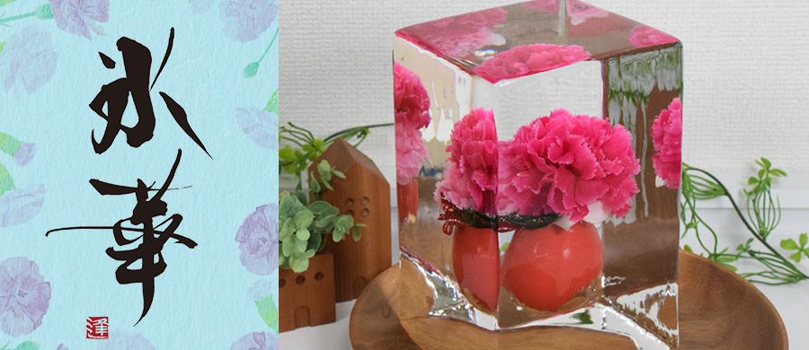 氷華　母の日ギフト