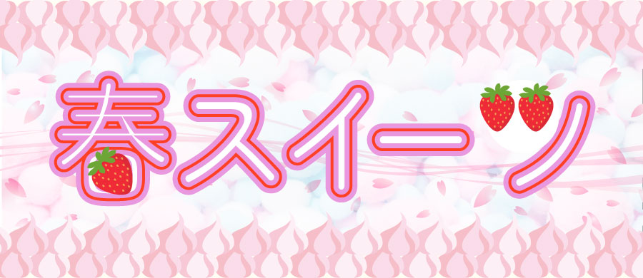 春スイーツ