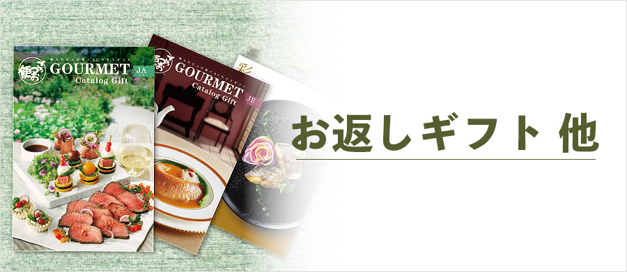 慶弔ギフト お返しギフト他