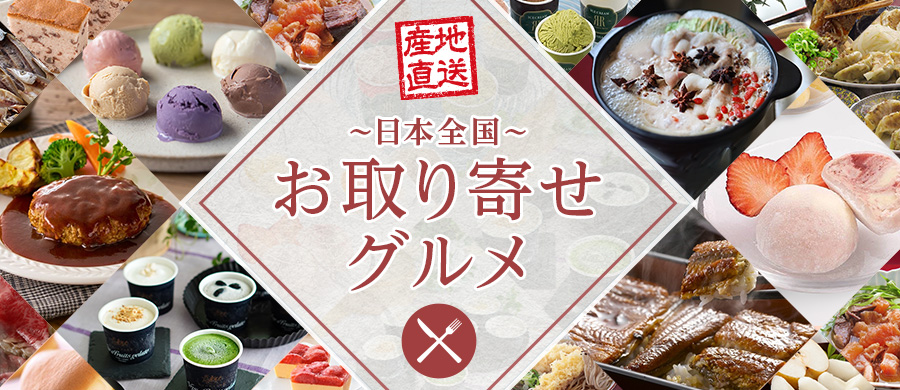 産直・お取り寄せグルメ