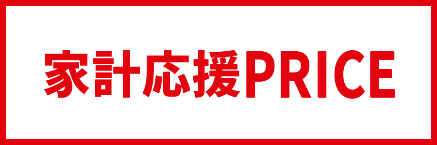 ビュティーケア(家計応援プライス)