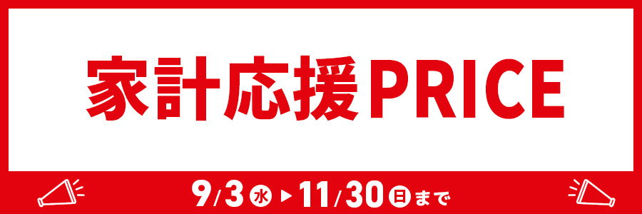シャンプー・リンス(家計応援プライス)