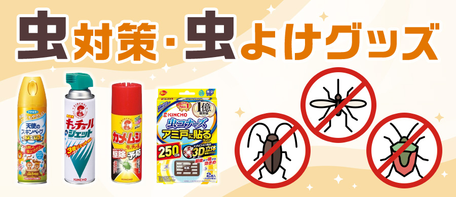 虫ケア