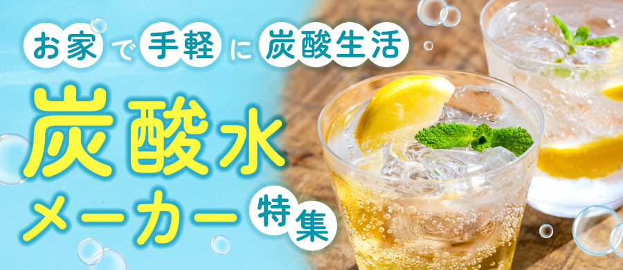 炭酸水メーカー