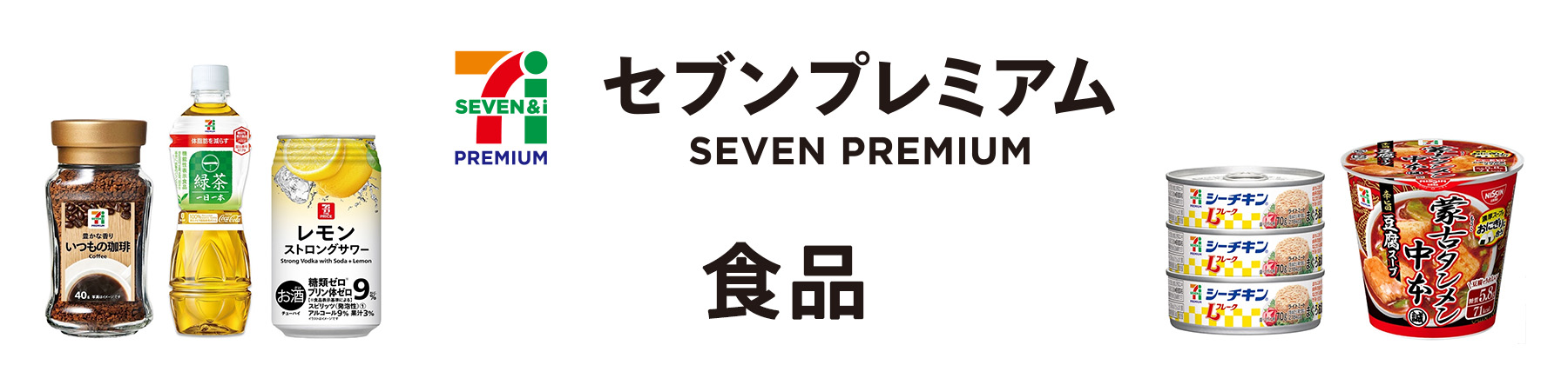 食品 セブンプレミアム