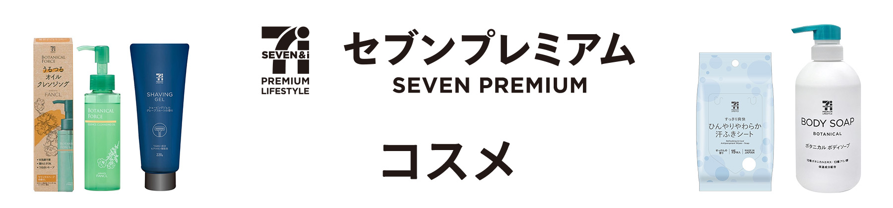コスメ セブンプレミアム