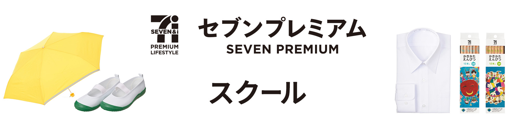 スクール セブンプレミアム
