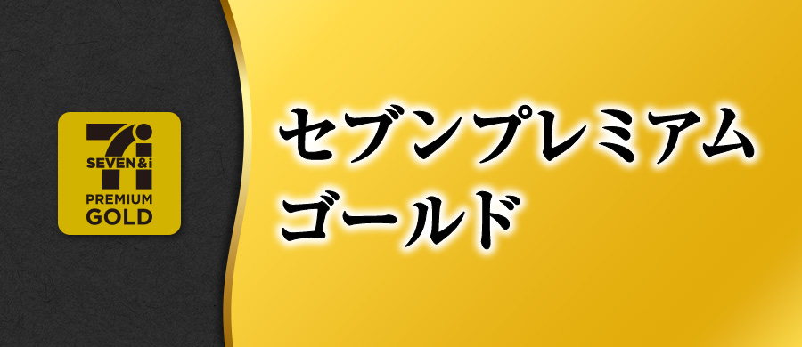 セブンプレミアム ゴールド/セブンプレミアム|イトーヨーカドーネット通販