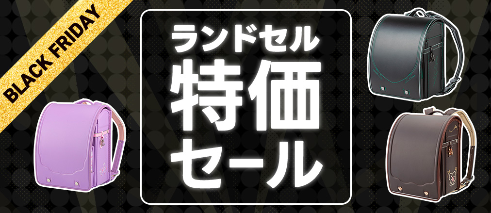 ランドセルお買い得セール