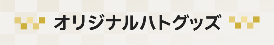 ハトグッズ　初売り