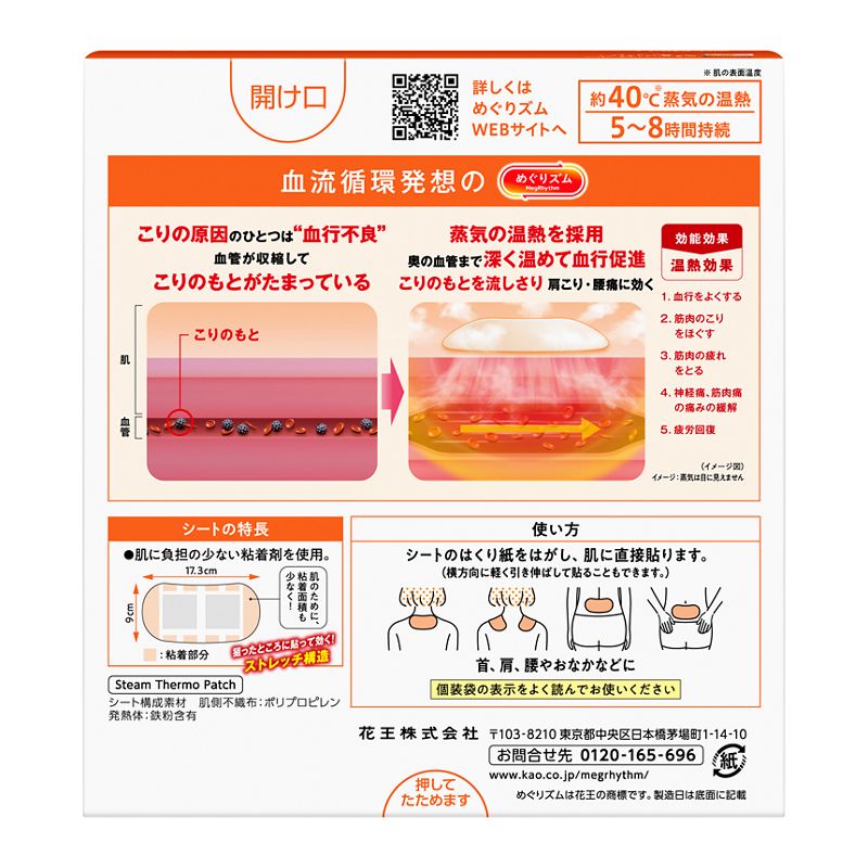 花王 めぐりズム 医療機器 肌に直接貼るシート 8枚入