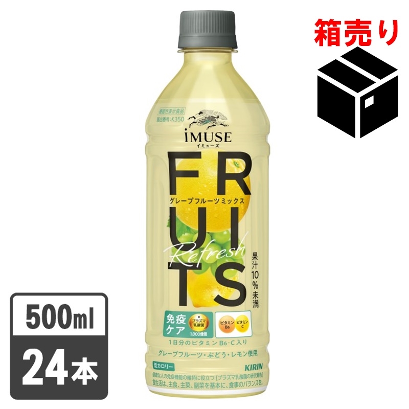 キリン イミューズフルーツリフレッシュ グレープフルーツミックス
