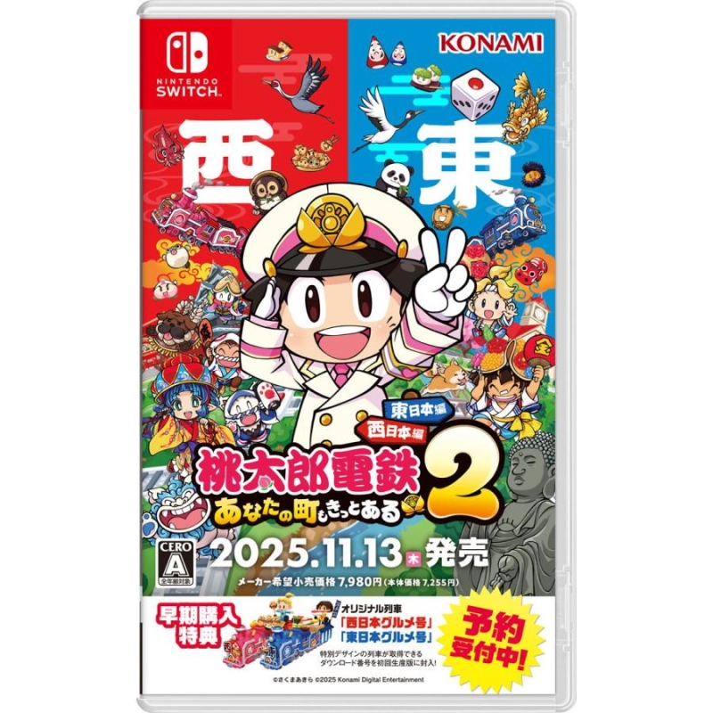 SW 桃太郎電鉄2 ～あなたの町も きっとある～ 東日本編＋