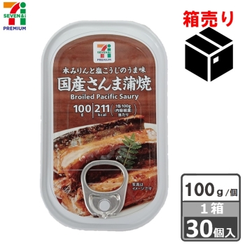セブンプレミアム　国産さんま蒲焼　１００ｇ　１ケース３０個入り