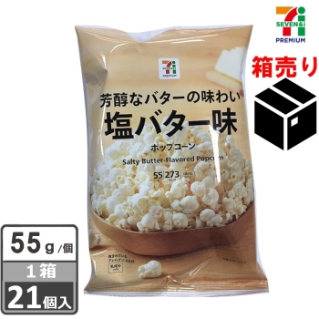 セブンプレミアム ポップコーン 塩バター味 55g 1ケース21個入り