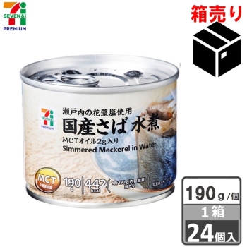 セブンプレミアム　国産さば水煮　１９０ｇ　１ケース２４個入り