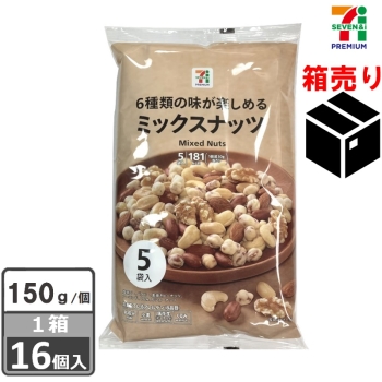 セブンプレミアム　ミックスナッツ５袋　１５０g　１ケース１６個入り