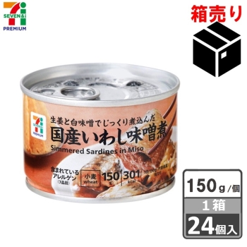 セブンプレミアム　国産いわし味噌煮　１５０ｇ　１ケース２４個入り