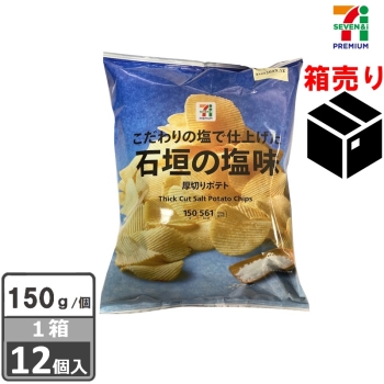 セブンプレミアム 厚切りポテト 石垣の塩味 150g 1ケース12個入り