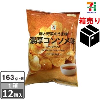 セブンプレミアム ポテトチップス 濃厚コンソメ味 163g 1ケース12個入り