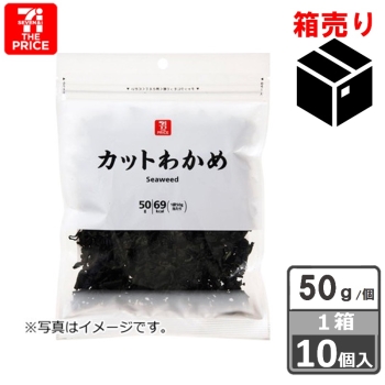 セブン・ザ・プライス　カットわかめ　５０ｇ　１ケース１０個入り