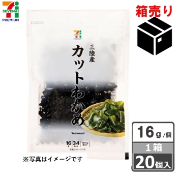 セブンプレミアム　三陸産カットわかめ　１６ｇ　１ケース２０個入り