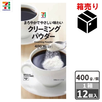 セブンプレミアム　クリーミングパウダー ４００ｇ　１ケース１２個入り
