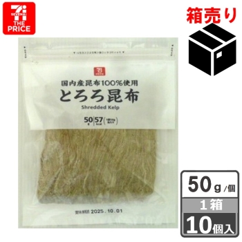 セブン・ザ・プライス　とろろ昆布　５０ｇ　１ケース１０個入り