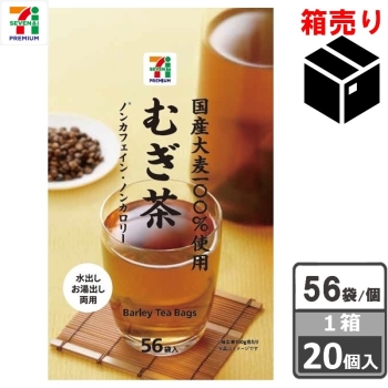 セブンプレミアム　国産大麦１００％使用むぎ茶 ５６袋　１ケース２０個入り