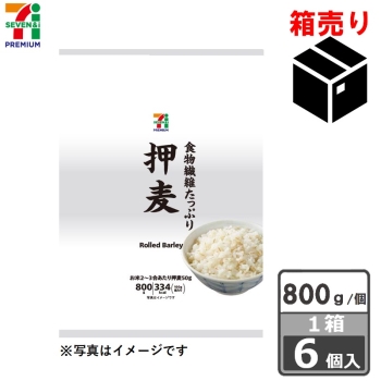 セブンプレミアム　毎日食べたい押麦　８００ｇ　１ケース６個入り