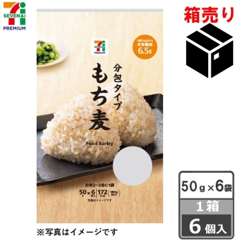 セブンプレミアム　もち麦　５０ｇｘ６袋　１ケース６個入り