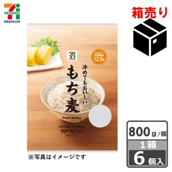 セブンプレミアム　もち麦　８００ｇ　１ケース６個入り