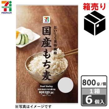 セブンプレミアム　国産もち麦　８００ｇ　１ケース６個入り