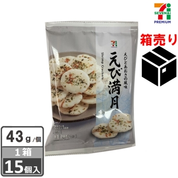 セブンプレミアム えび満月 43g 1ケース15個入り
