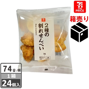 ぺこ様のみご購入いただけます。 セブン・ザ・プライス 2種の割れせんべい 74g 1ケース24