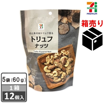 セブンプレミアム　トリュフナッツ５袋　６０ｇ　１ケース１２個入り