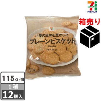 セブンプレミアム　プレーンビスケット　１１５ｇ　１ケース１２個入り