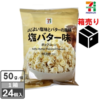 セブンプレミアム　ポップコーン　塩バター味　５０ｇ　１ケース２４個入り
