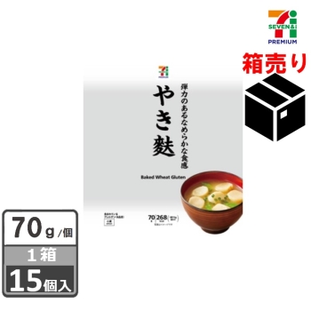 セブンプレミアム　やき麩　７０ｇ　１ケース１５個入