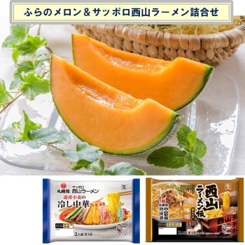 北海道 ふらのメロン＆サッポロ西山ラーメン詰合せ
