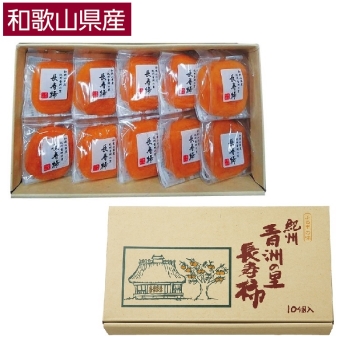 【お歳暮】和歌山県産　青洲の里　長寿柿