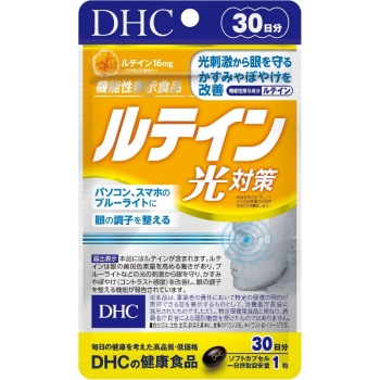 ＤＨＣ　３０日　ルテイン光対策