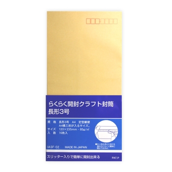 らくらく開封 クラフト封筒 長形3号