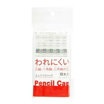 鉛筆キャップ クリア 10本入り